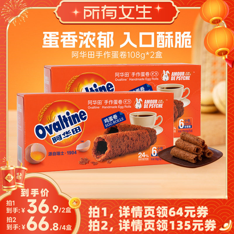 【所有女生直播间】阿华田手作鸡蛋卷108g*2盒,零食/坚果/特产,蛋卷,淘宝优惠券,粉丝福利购,淘宝优惠卷