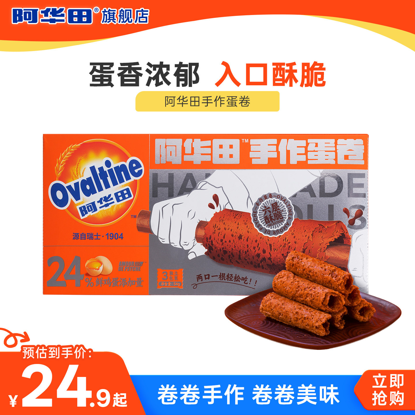 阿华田麦芽可可味手作蛋卷空心卷饼干下午茶办公小零食