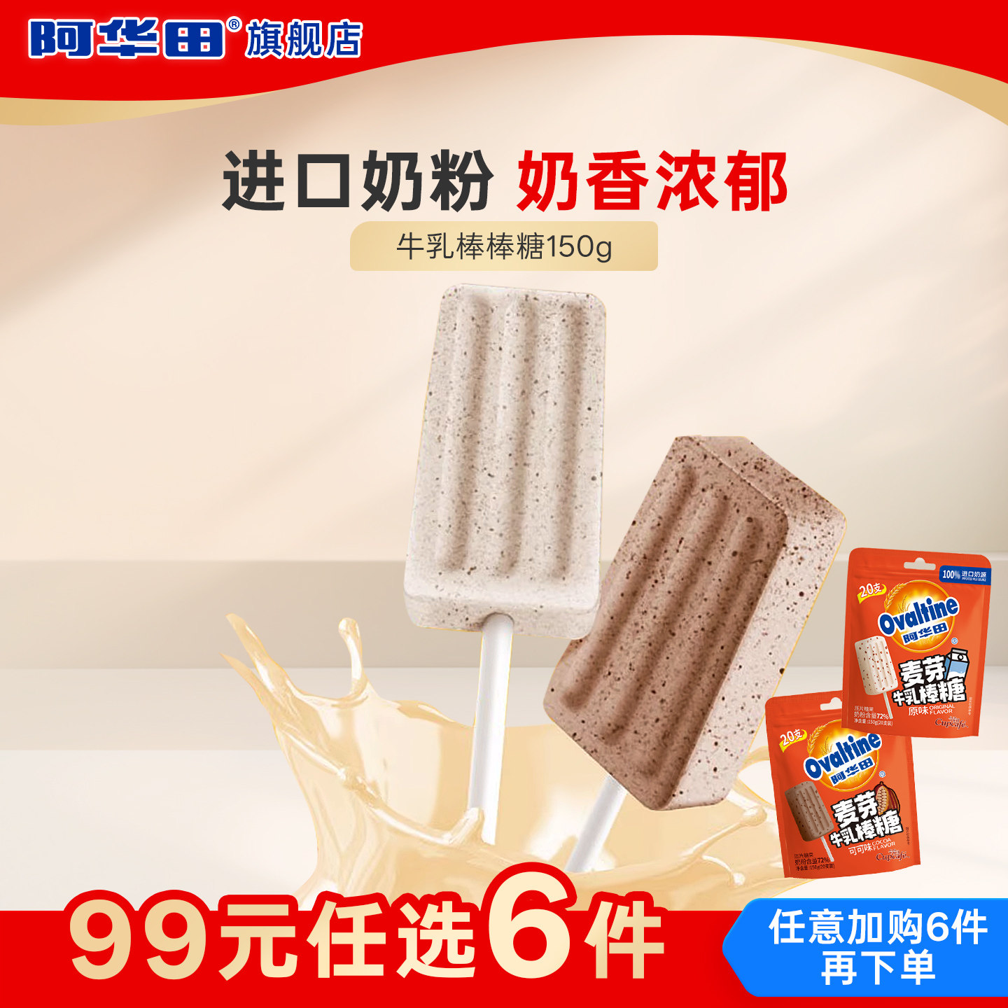 【99元任选6件】阿华田麦芽牛乳棒糖原/可可味150g糖果解馋零食