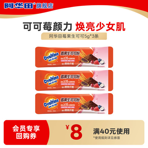 【天猫U先】阿华田莓果生可可粉5g*3条