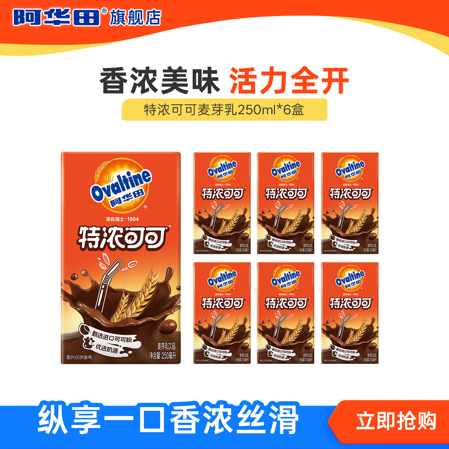 【顺手买一件】阿华田特浓可可麦芽乳250ml*6牛奶饮品可可巧克力