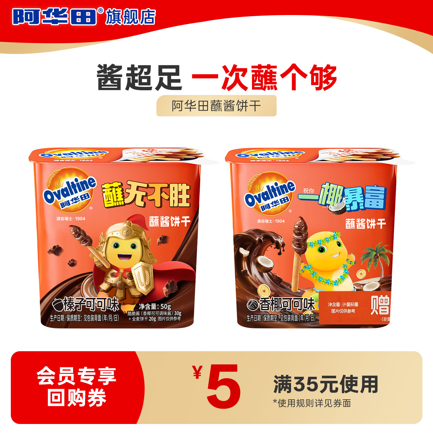 【顺手买】阿华田休闲儿童零食巧克力朱古力蘸酱饼干50g*2盒