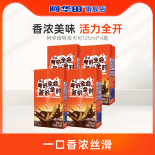 4盒 阿华田特浓可可巧克力奶麦芽乳饮奶香早餐饮料125ml 百补
