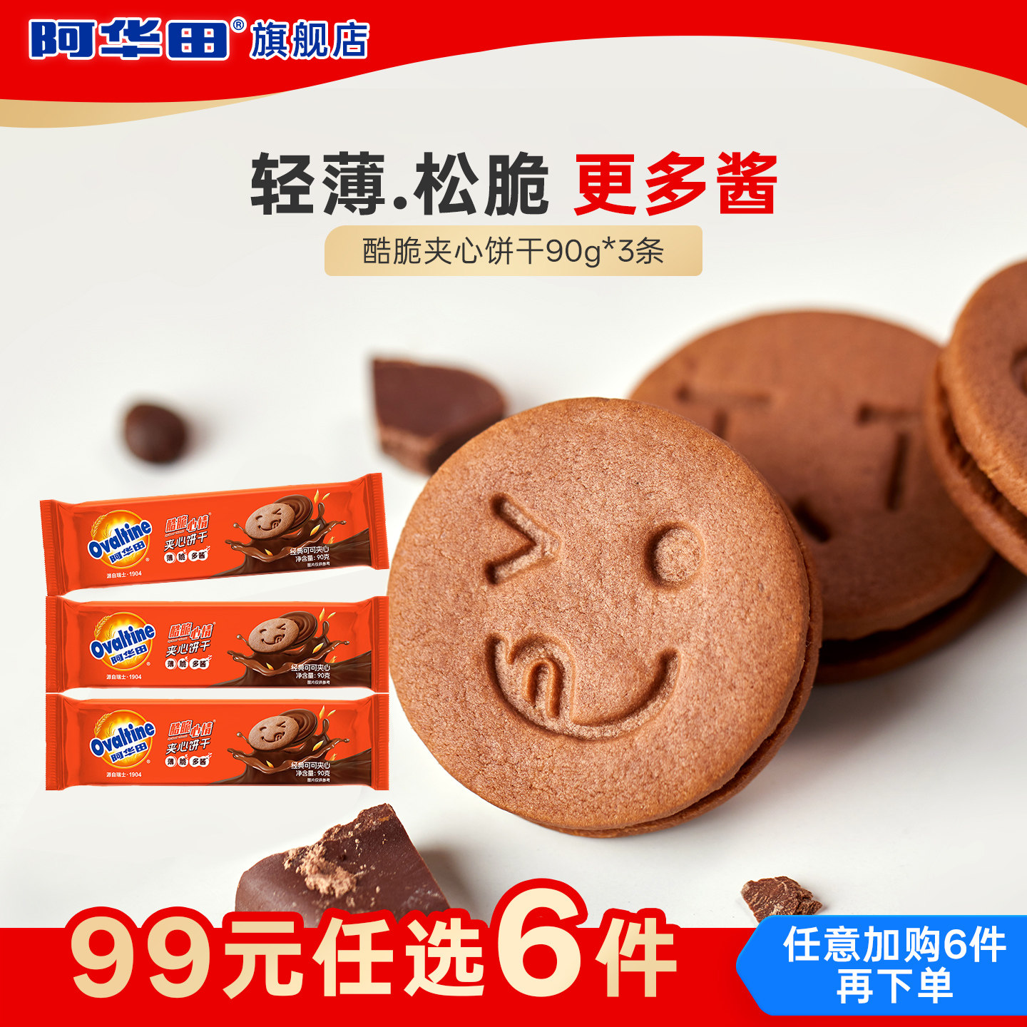 【99元任选6件】阿华田酷脆心情可可味夹心饼干90g*3条,零食/坚果/特产,夹心饼干,淘宝优惠券,粉丝福利购,淘宝优惠卷