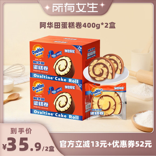 【所有女生直播间】阿华田鲜尝厚买巧克力味蛋糕卷400g*2盒