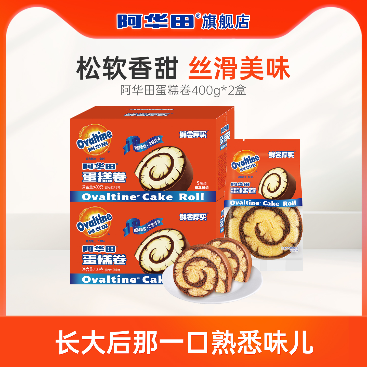 阿华田巧克力味可可味瑞士蛋糕卷面包400g*2零食