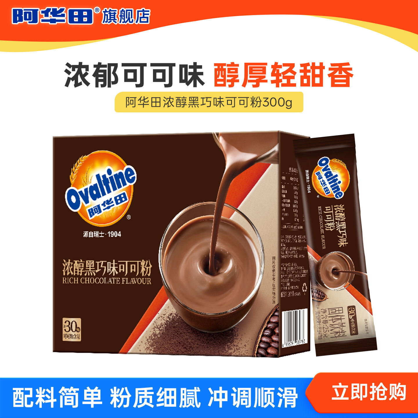 【新品】阿华田浓醇黑巧味可可粉热巧克力粉烘焙蛋糕冲泡饮品