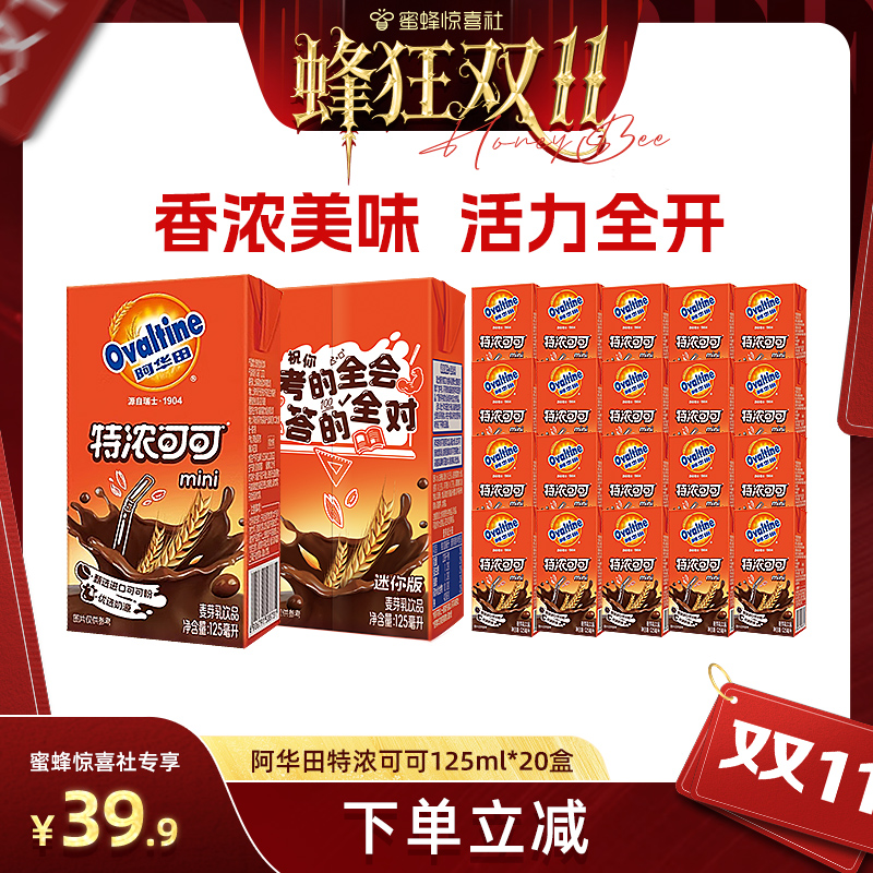 【蜂狂双11】阿华田特浓可可125ml*20盒