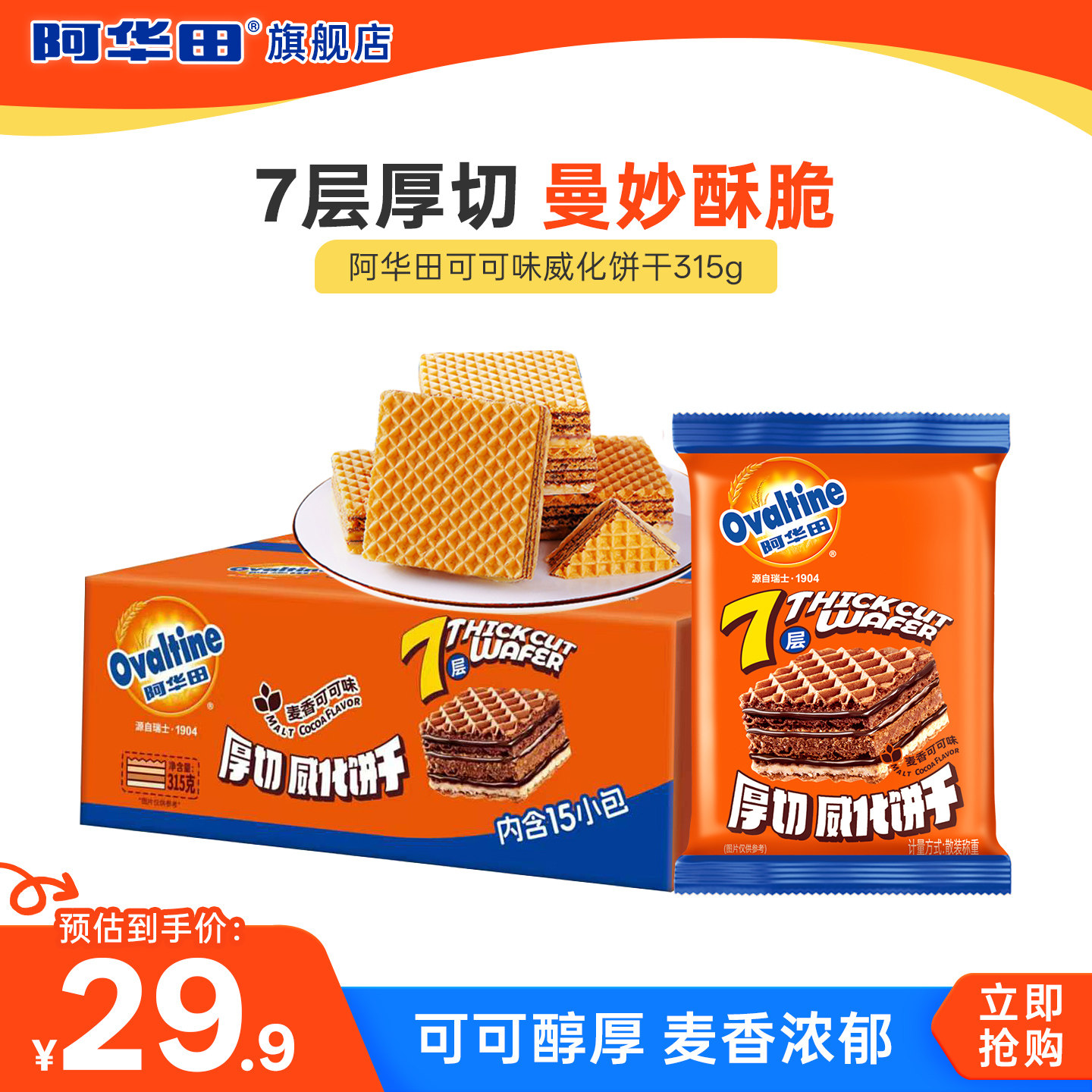 阿华田厚切威化饼干麦芽可可夹心解馋巧克力味小零食即食饼干315g