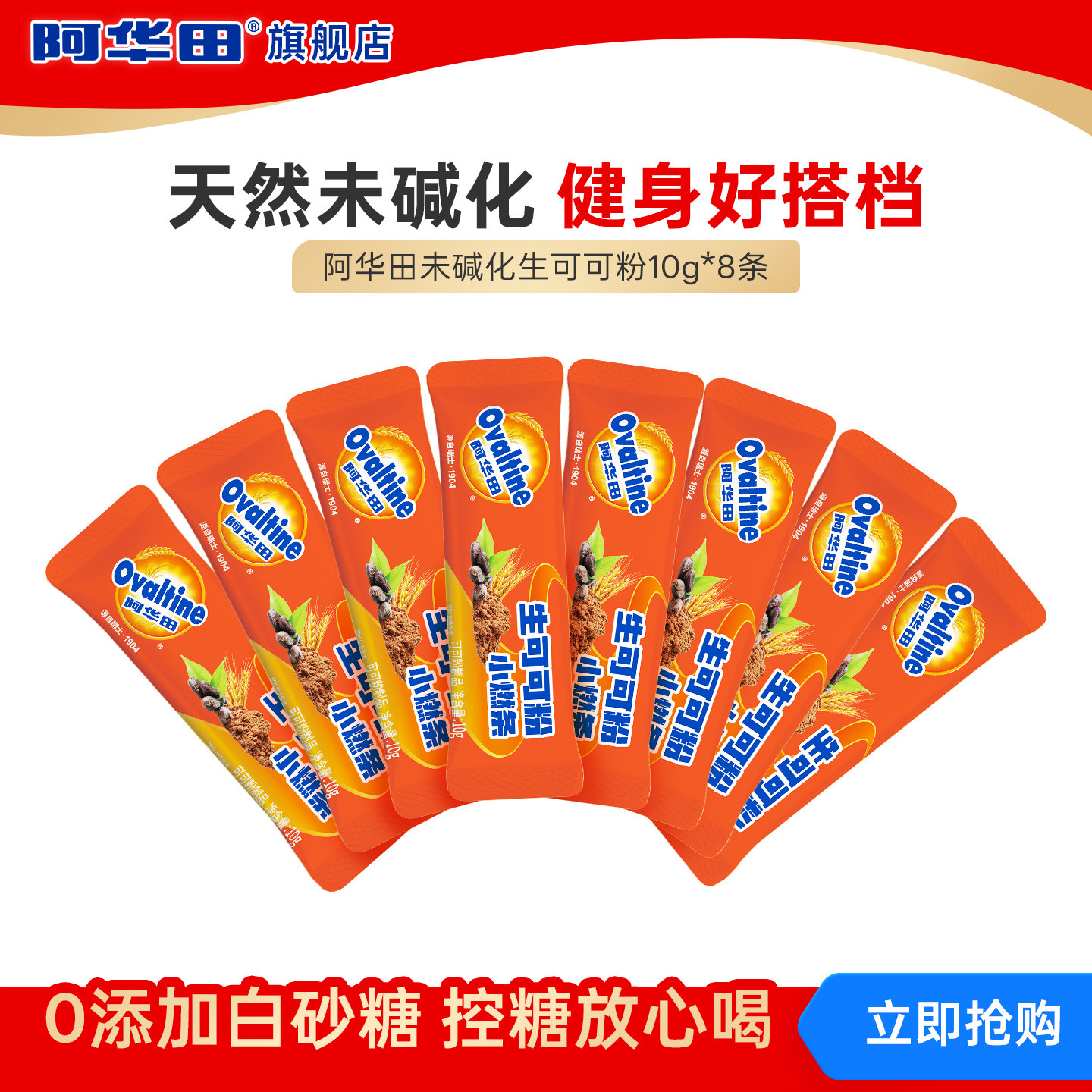 阿华田生可可粉10g*8条装未碱化可可粉冲饮热巧克力,咖啡/麦片/冲饮,可可/巧克力饮品,淘宝优惠券,粉丝福利购,淘宝优惠卷