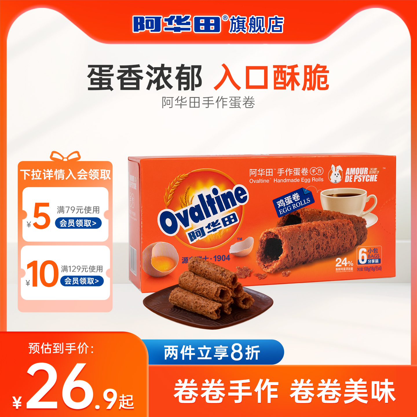 阿华田鸡蛋含量≥%24鸡蛋卷