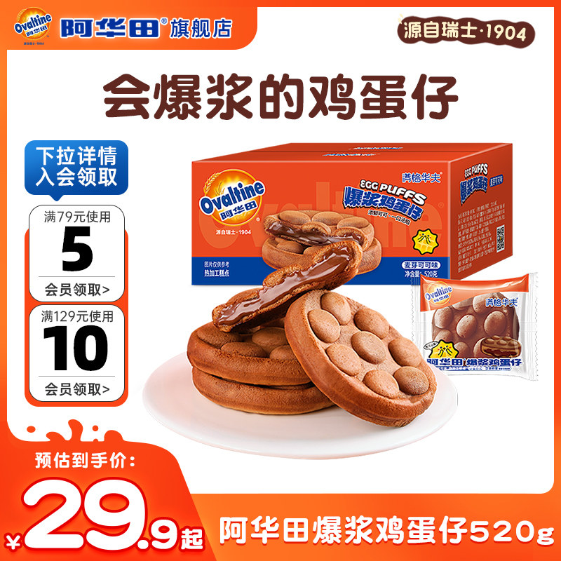 阿华田爆浆鸡蛋仔巧克力味早餐蛋糕代餐面包即食解馋小零食品520g