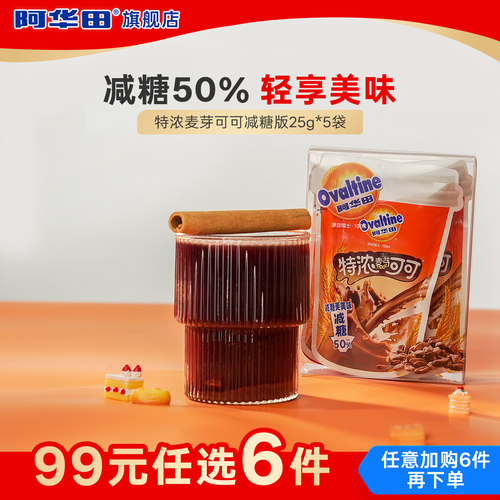 阿华田减糖50%特浓麦芽可可