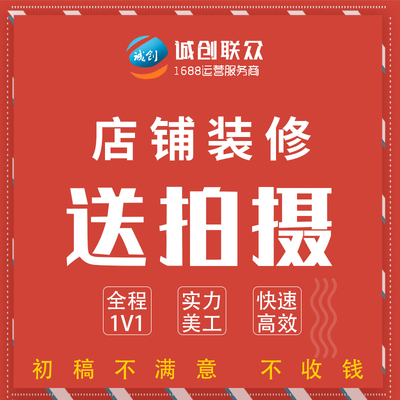 1688阿里淘宝整店拍照装修设计