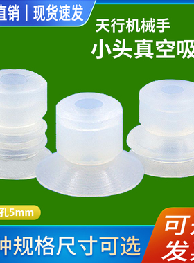 天行小头真空吸盘机械手强力吸嘴硅胶软胶气动配件透明白色5mm孔