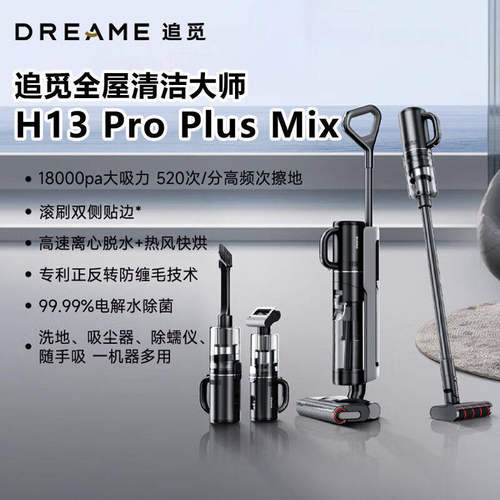追觅H13proplusmix洗地机智能无线吸洗拖吸尘除螨干湿除菌