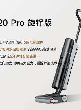 追觅洗地机H20PRO旋锋版吸拖扫一体吸尘器高温热水热风速干0缠绕