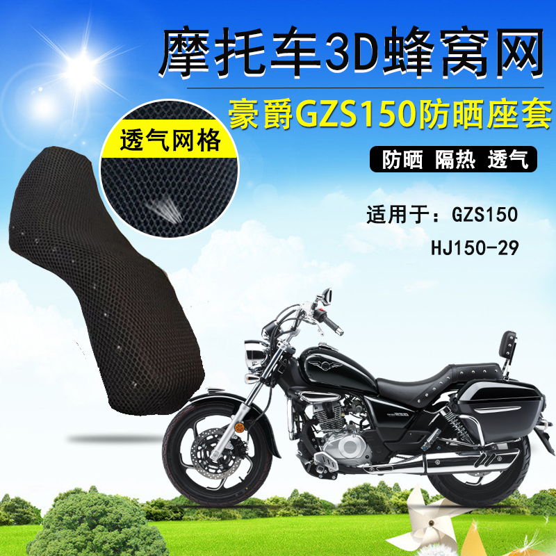 适用豪爵GZS150太子摩托车坐垫套蜂窝加厚全网状防晒透气隔热座套