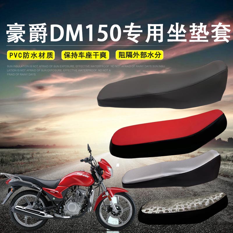 适用于豪爵DM150/125防水座套摩托车HJ150-23座垫套防晒防尘坐垫