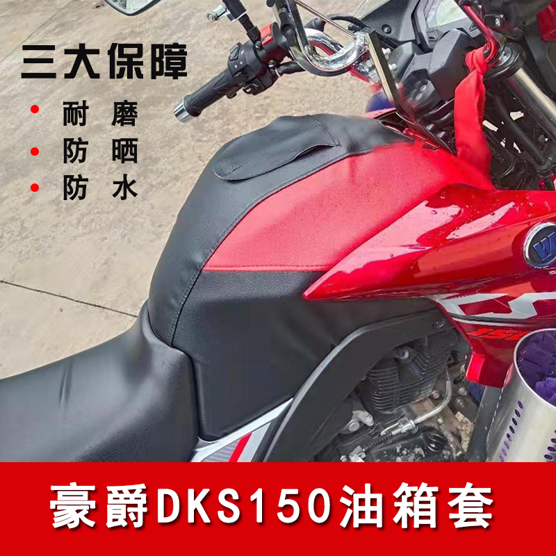 摩托车油箱包适用于豪DKS150防水油箱套HJ150-21油箱皮罩防尘包 摩托车/装备/配件 其他摩托车用品 原图主图