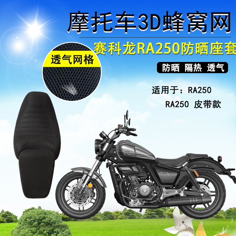 摩托座套适用于宗申赛科龙RA250防晒座垫套3D蜂窝隔热透气坐垫套