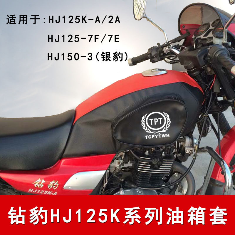 摩托车油箱包适用于钻豹HJ125K-A油箱套银豹HJ125-7D 7F油箱皮罩