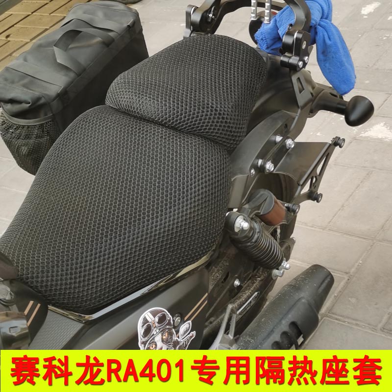 适用于赛科龙RA401防晒座垫套摩托车SR400-2蜂窝网座套隔热坐垫套