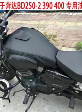 摩托车油箱包适用于奔达BD250-2油箱套FUN2原驰兽BD400 390油箱罩