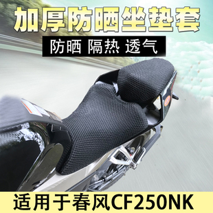 适用于春风CF250NK坐垫套CF150NK摩托车坐垫防晒套3D蜂窝网座套网
