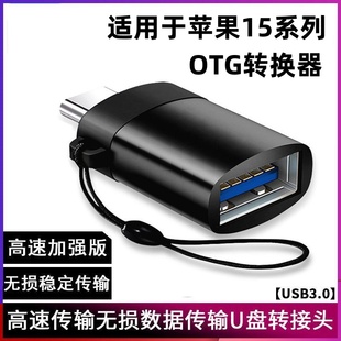 适用于苹果15 15promax手机接U盘typec转接头OTG转换器usb下载照片视频 15pro