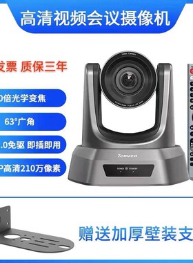 Tenveo腾为高清3倍变焦视频会议摄像机1080P云台直播摄像头开发票