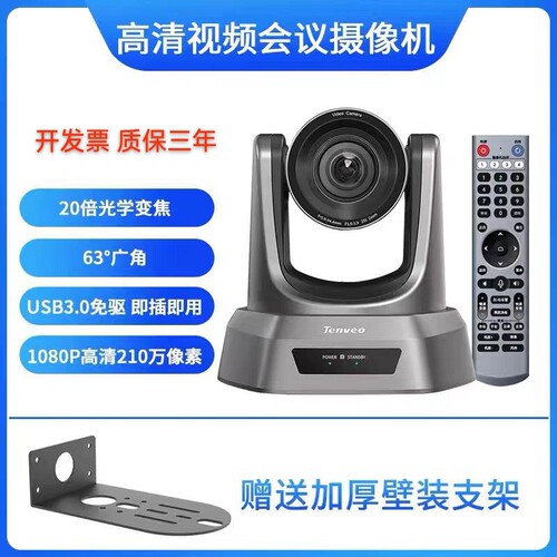 Tenveo腾为高清3倍变焦视频会议摄像机1080P云台直播摄像头开发票