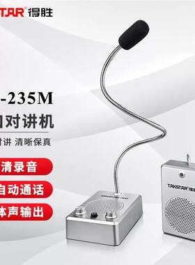 Takstar得胜DA-235M窗口双向对讲机银行医院车站柜台售票扩音器
