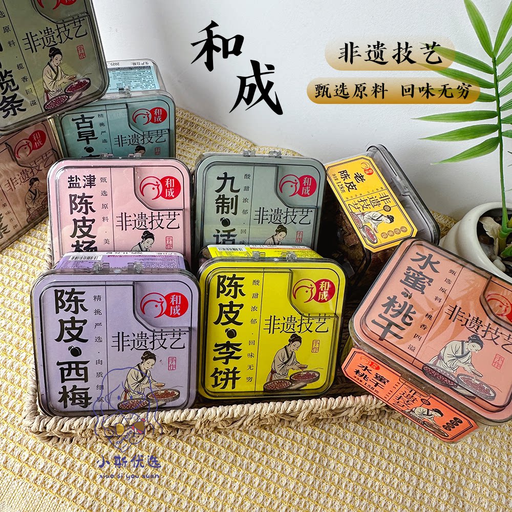 和成罐装蜜饯组合老陈皮古早李饼九制话梅凉果类蜜饯休闲解馋零食