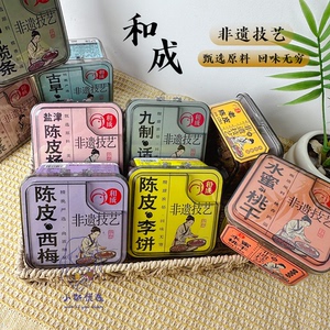 和成罐装蜜饯组合老陈皮古早李饼九制话梅凉果类蜜饯休闲解馋零食