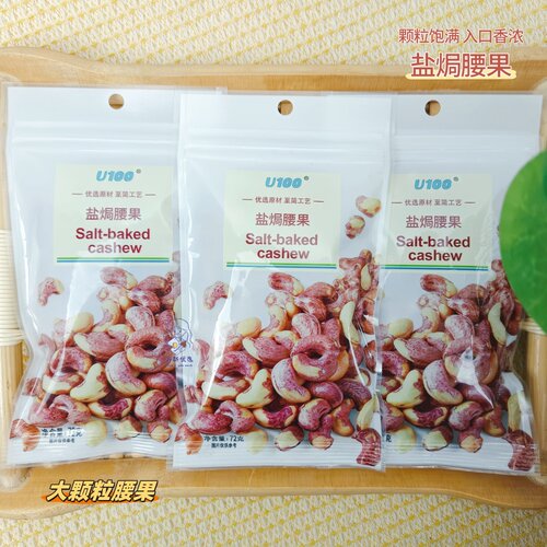 【新日期】U100盐焗腰果72g袋装酥脆醇香果仁干果炒货爆款零食