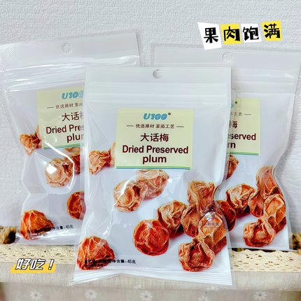 U100大话梅干蜜饯酸果脯网红爆款小吃青梅果干零食休闲追剧小食