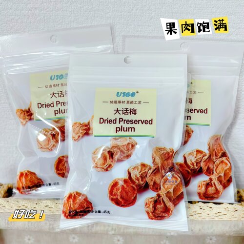U100大话梅干蜜饯酸果脯网红爆款小吃青梅果干零食休闲追剧小食