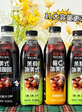 整箱囤货】隅田川黑咖啡橙C茉莉冰美式0脂特调饮料大容量1L