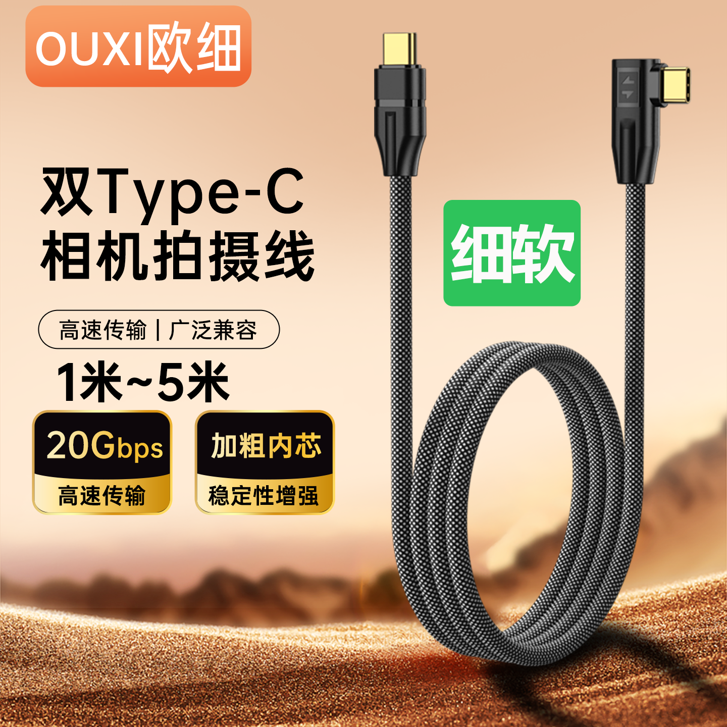细软Type-C相机拍摄线3米3.5米5米20Gbps高速传输直头弯头联机线