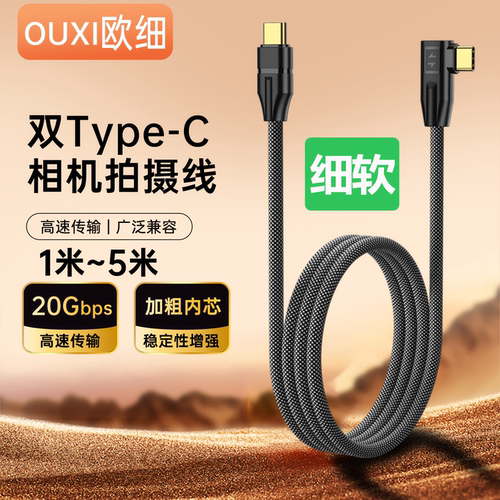 Type-C相机联机拍摄线20Gbps
