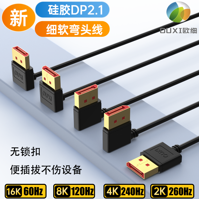 欧细OUXI兼容DP1.4版硅胶细软线