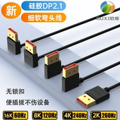 硅胶DP2.1兼容1.4版 直头弯头支持16K@60Hz兼容4K@240Hz 2K@240Hz