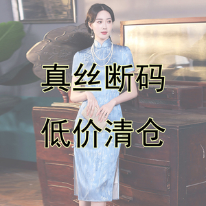 真丝旗袍连衣裙桑蚕丝 白菜价 断码低价清仓