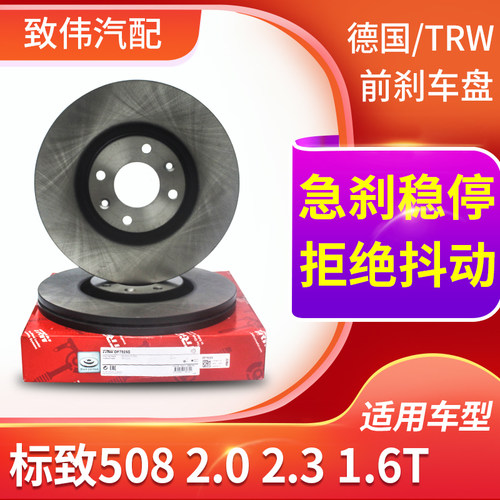 TRW适配东风标致508后刹车盘一对