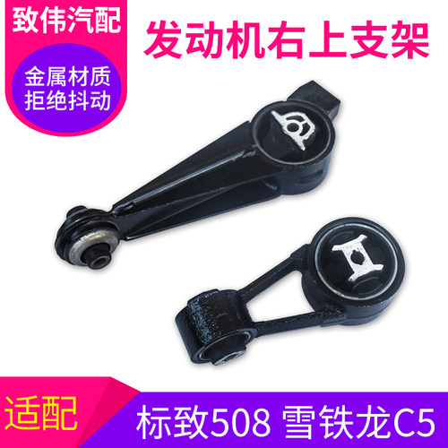 508雪铁龙C5发动机右上支架机脚
