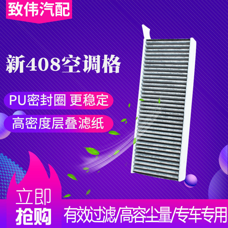 科德宝适配标致新款408空调滤芯标志308S空调滤清器新308空调格