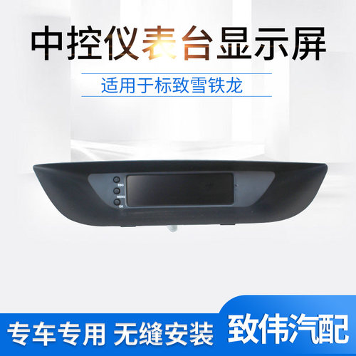 308中控中央仪表台显示屏配件