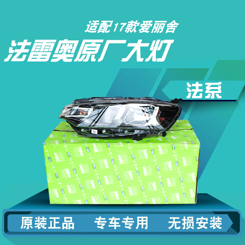 雪铁龙新爱丽舍前大灯总成法雷奥