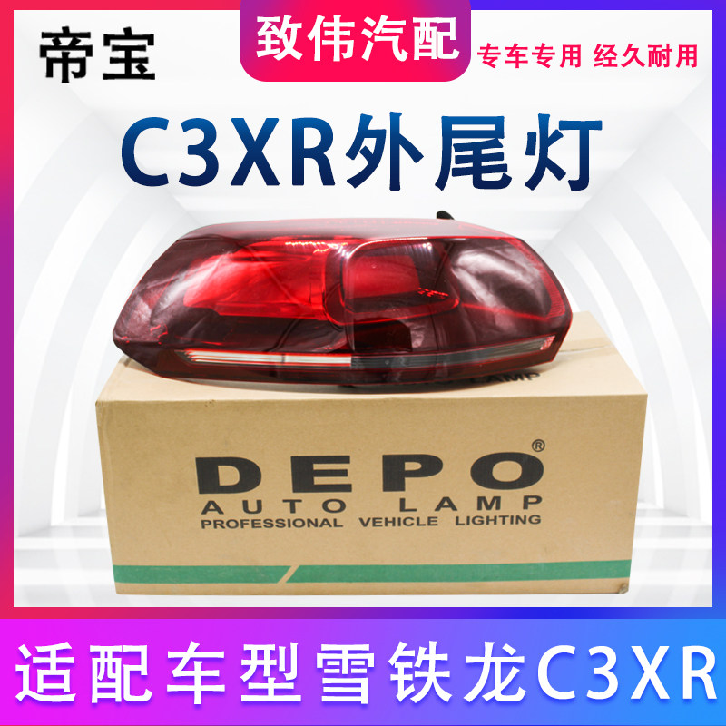 雪铁龙C3XR后尾灯总成原厂原装